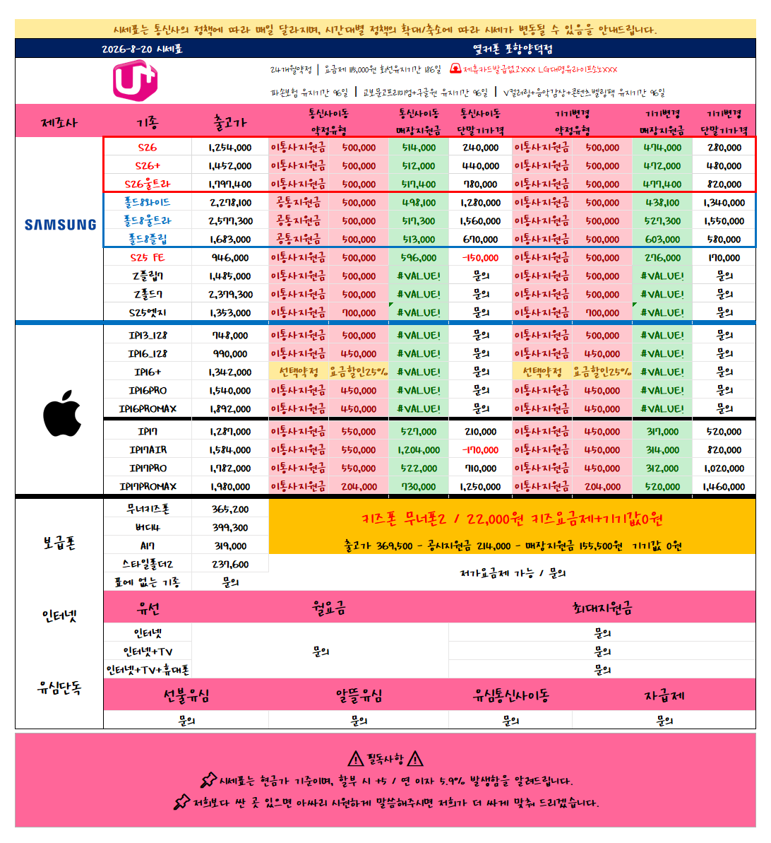 8월 20일 NEW시세표! / 경북포항 목요일시세표 / 신모델특가 / 옆커폰 포항양덕점 이미지