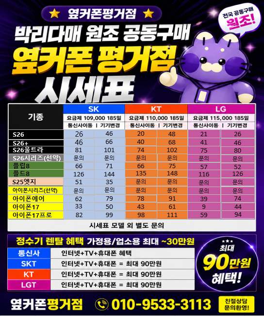 [진주 옆커폰 평거점] 8월20일 깔끔한 시세표 // 인터넷+TV // 정수기 알뜰유심 이미지