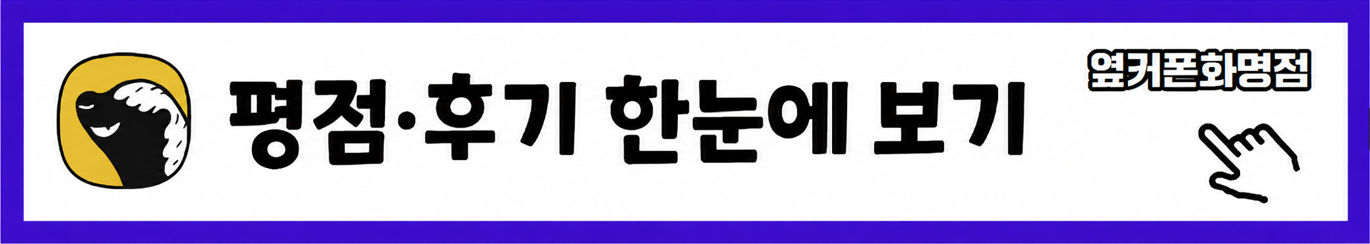 8월21일 [옆커폰 화명점] 부산북구 최고 저렴한 휴대폰매장 믿고 구매할수 있는매장/오픈기념 할인중! 이미지