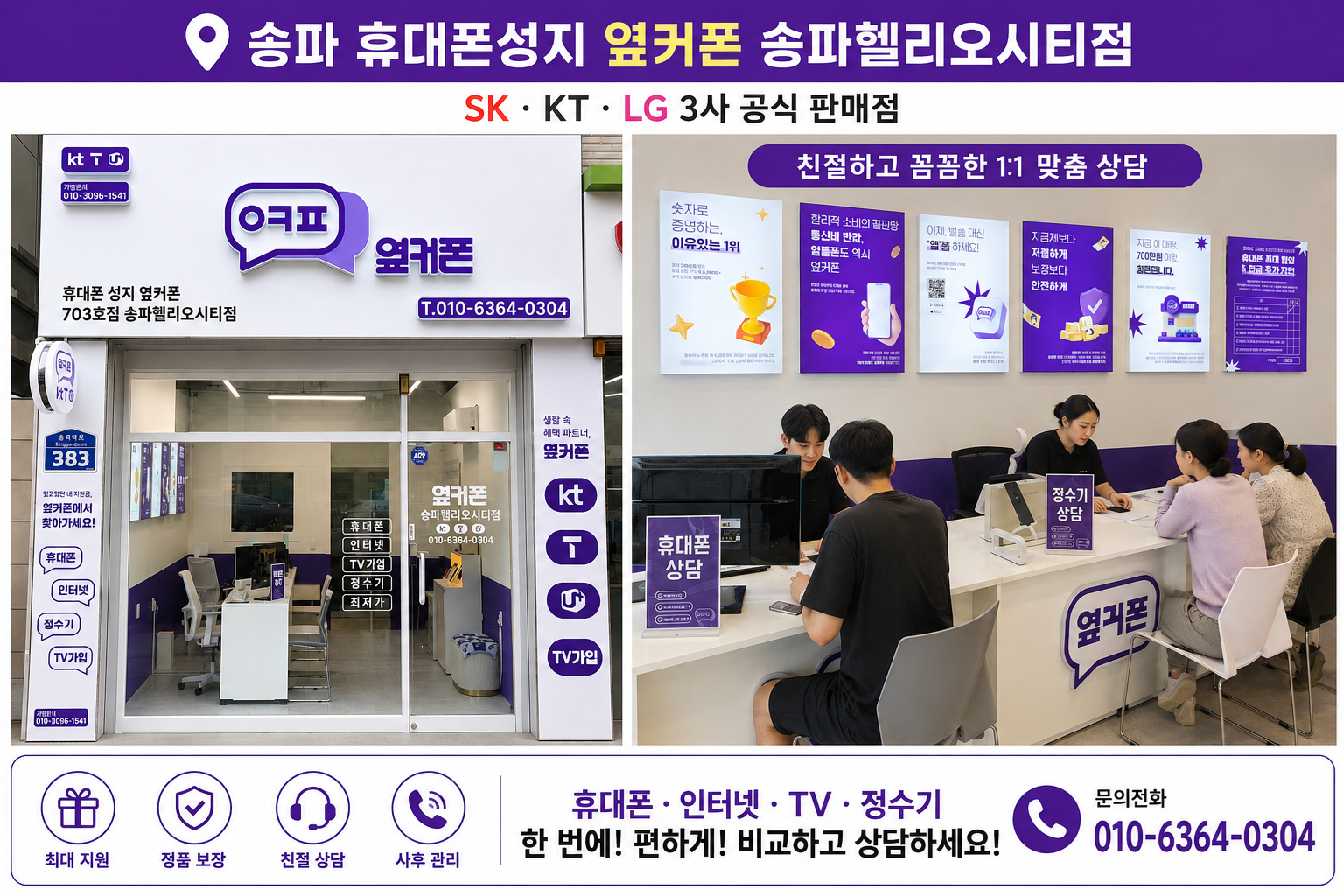 🔥8월21일 송파헬리오시티점🔥 송파구 최저가 도전!!!👍 SK·KT·LG 기변/번호이동 특가📱 인터넷 TV 가입 최대지원｜정수기렌탈 최대지원 ｜ 송파 휴대폰성지·석촌동,가락동 휴대폰｜정상영업🚗
