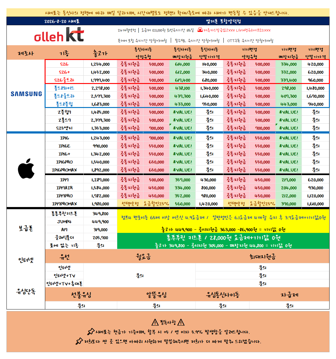 8월 20일 NEW시세표! / 경북포항 목요일시세표 / 신모델특가 / 옆커폰 포항양덕점 이미지
