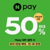 8월 21일 금 N페이 결제 시 파리바게뜨 50% 최대만원 할인