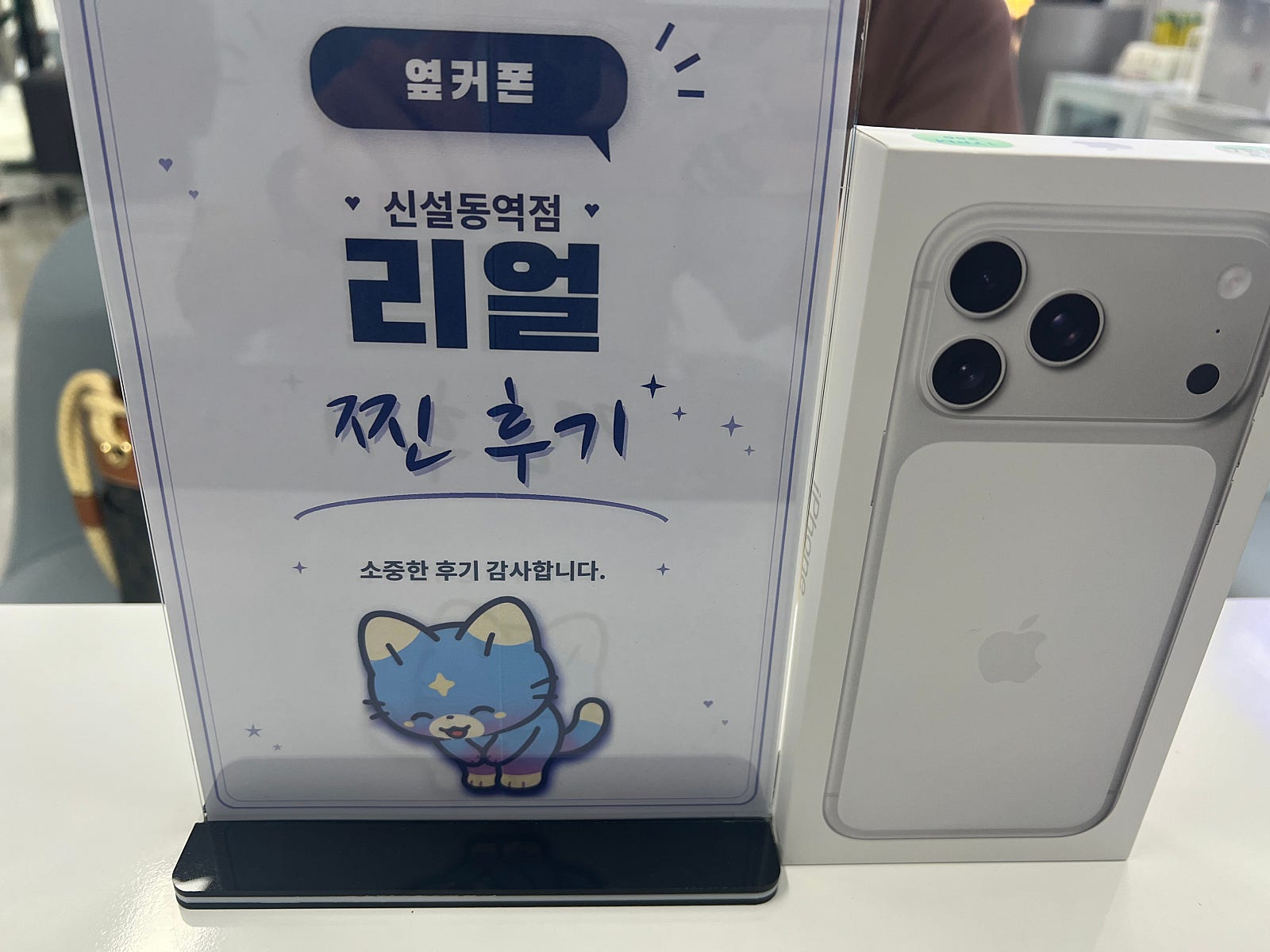 옆커폰 신설동역점 친절상담👍