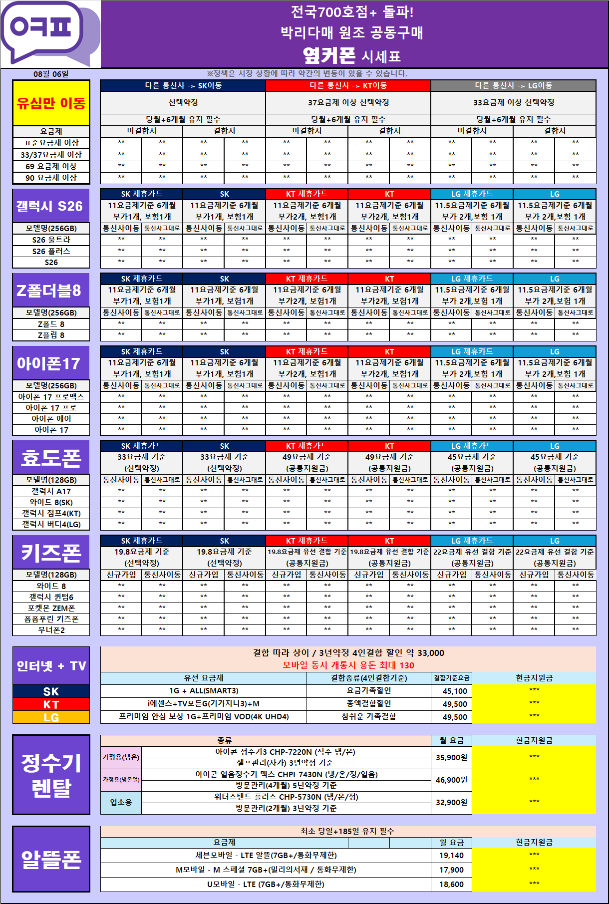 ○● 8월 20일 시세표 ○● 폴더블8 얼리버드 특가 ○● 남양주 도농 직영점 ○● 이미지