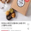 우체국) 아타토 수제쿠키선물세트 8,920원