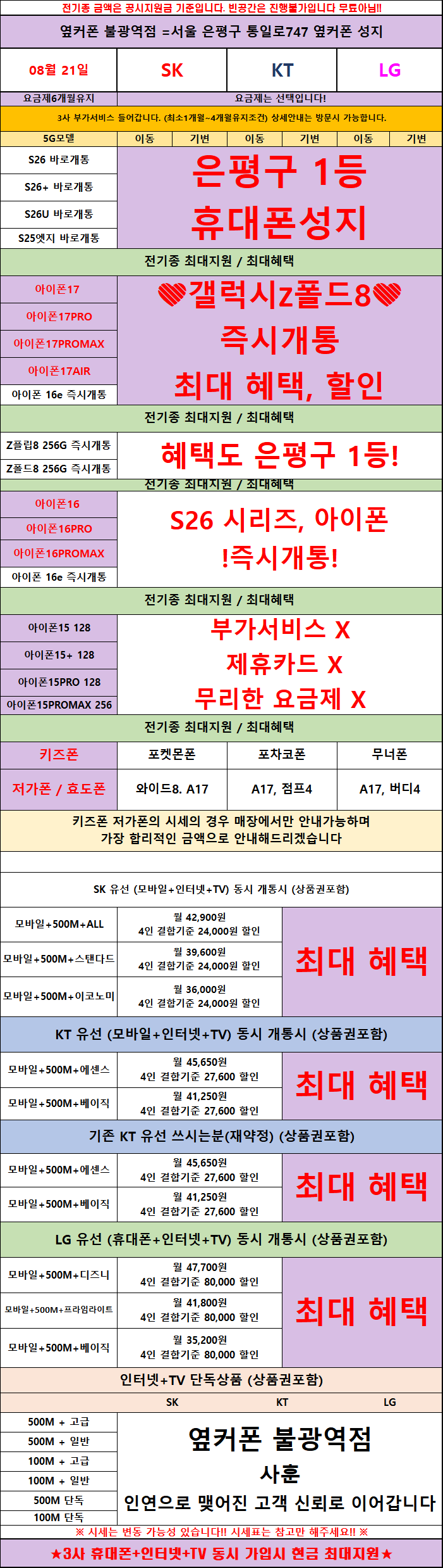 🩵폴드8 시리즈 최대지원!사은품 가득!!은평구1등 서비스도 혜택도 1등!!❤️옆커폰 불광역점 유튜브그집!🎁대표직영매장🪄시세표확인하기📅08월21일 영업 시작!🚗 주차가능! 📞방문예약: 010-3276-0058 이미지