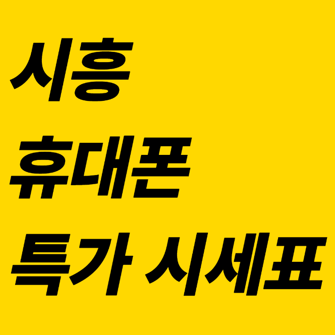 💕시흥 지역 가격 비교문의 주세요 자신 있습니다 010 7940 9743💕 이미지
