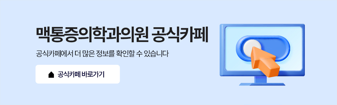 여의도마취통증의학과 프롤로테라피와 근골격계 통증 알아보기