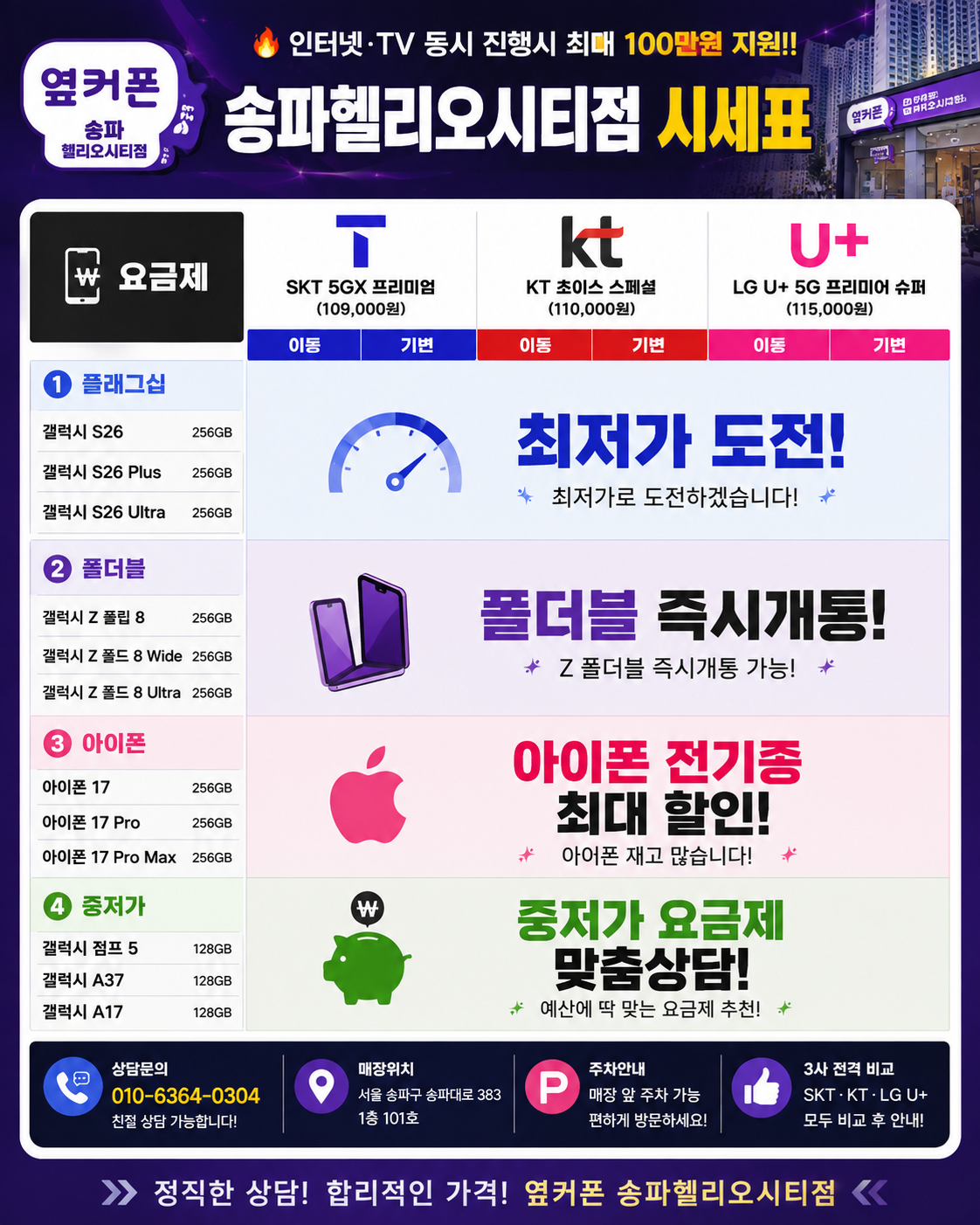 🔥8월21일 송파헬리오시티점🔥 송파구 최저가 도전!!!👍 SK·KT·LG 기변/번호이동 특가📱 인터넷 TV 가입 최대지원｜정수기렌탈 최대지원 ｜ 송파 휴대폰성지·석촌동,가락동 휴대폰｜정상영업🚗 이미지