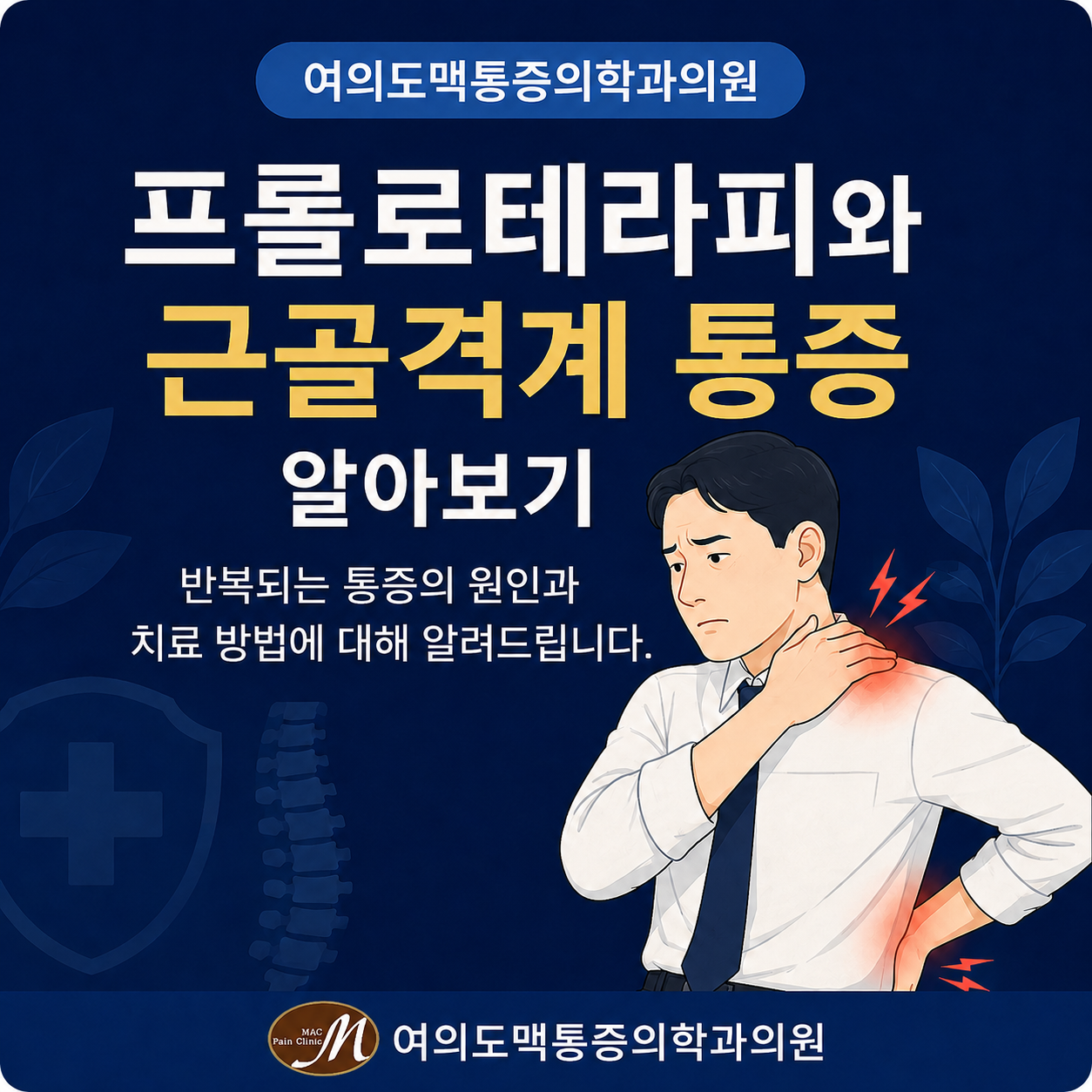 여의도마취통증의학과 프롤로테라피와 근골격계 통증 알아보기