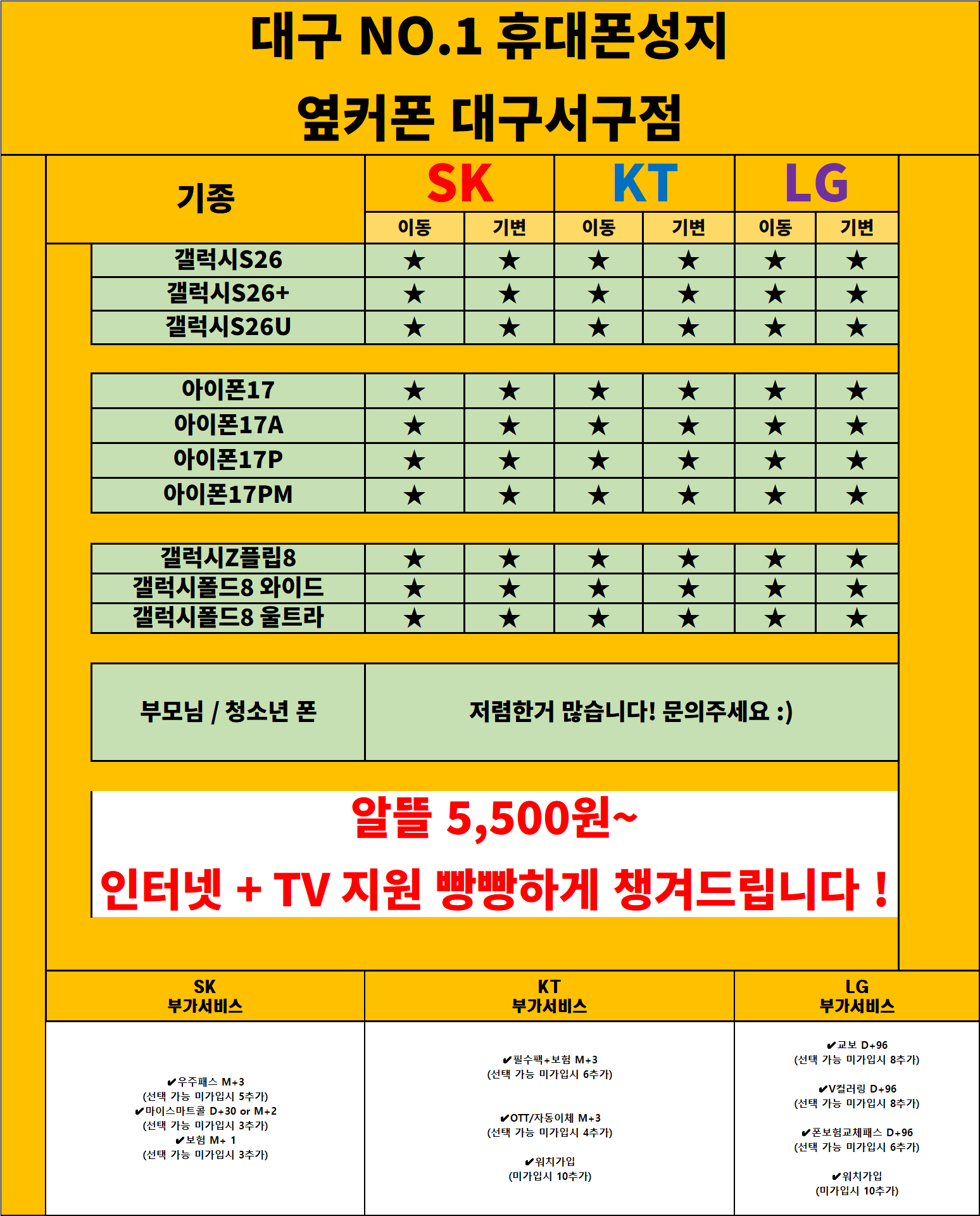 📲✨대구휴대폰성지 서구시세표 갤럭시S26시리즈 아이폰17 갤럭시Z플립8 폴드8 키즈폰 효도폰 8월최저!📱💖 이미지