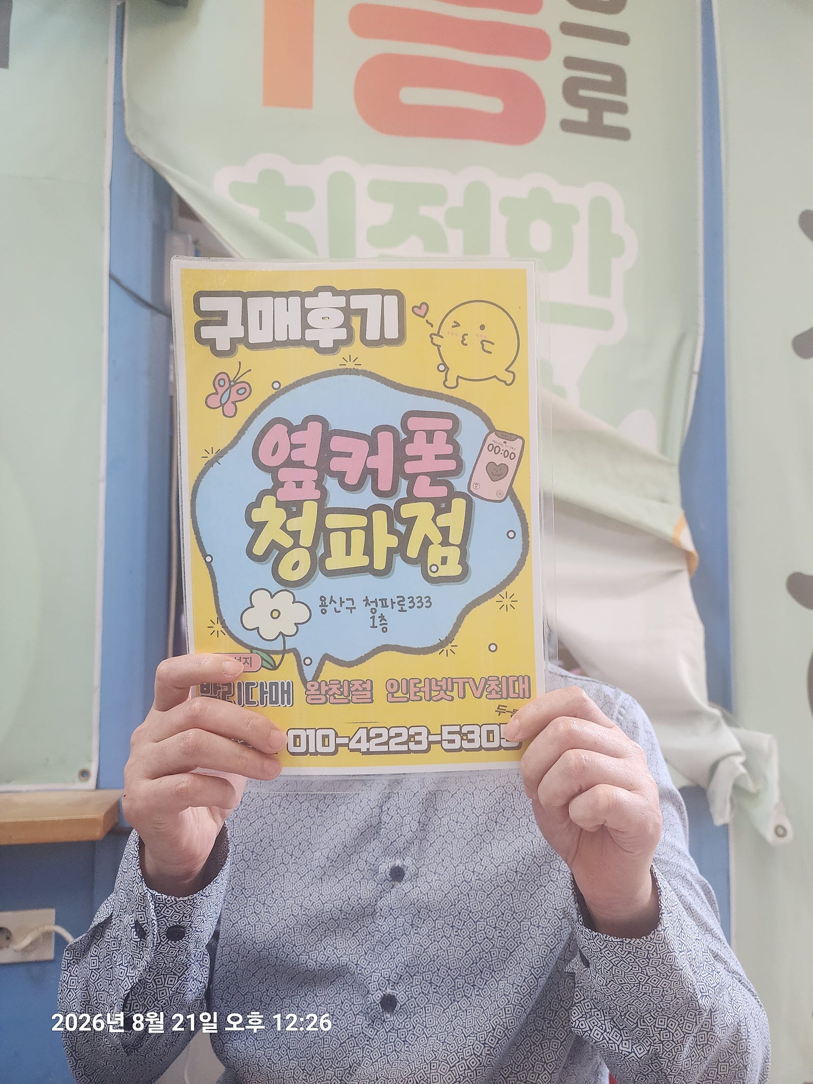 옆커폰 청파점 구매 후기