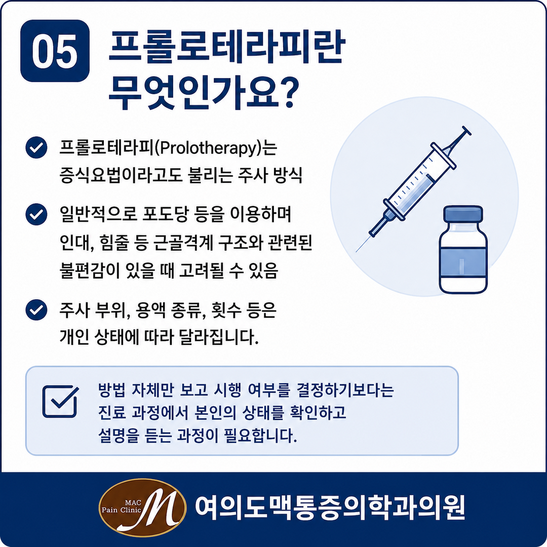여의도마취통증의학과 프롤로테라피와 근골격계 통증 알아보기