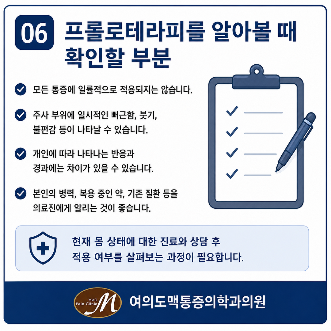 여의도마취통증의학과 프롤로테라피와 근골격계 통증 알아보기