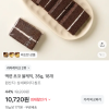 토스) 떡편 초코 쌀케이크 18개 10,720원 무배