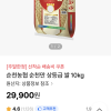 NS홈쇼핑) 순천농협 순천만 상등급 쌀 10kg 29,900원 무배