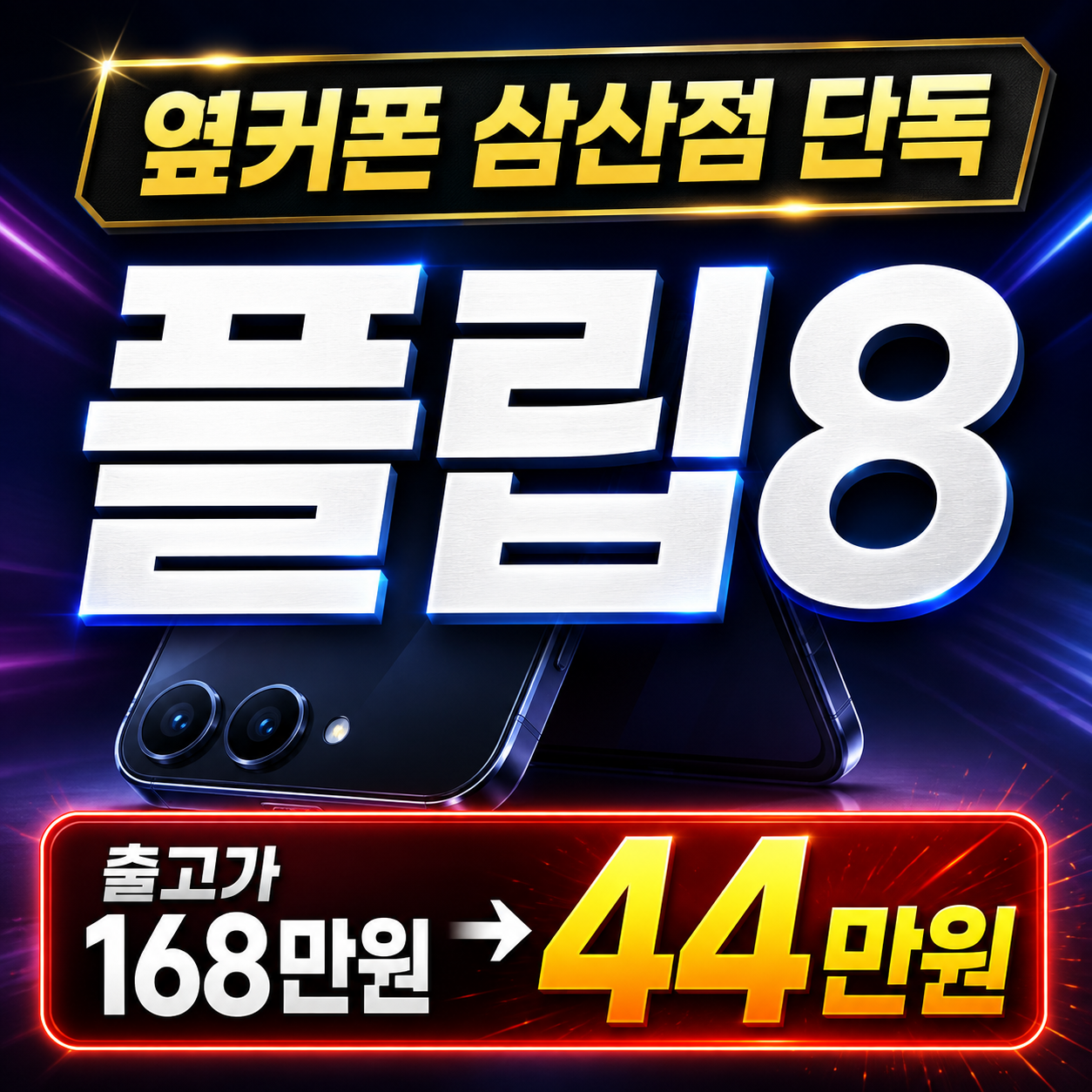 [8월 22일] [울산 삼산직영점] 오늘 하루 옆커폰 삼산점 단독으로 소노(상조상품) 가입조건 없이 플립8 사십사만원 초특가 조건보기!! 이미지