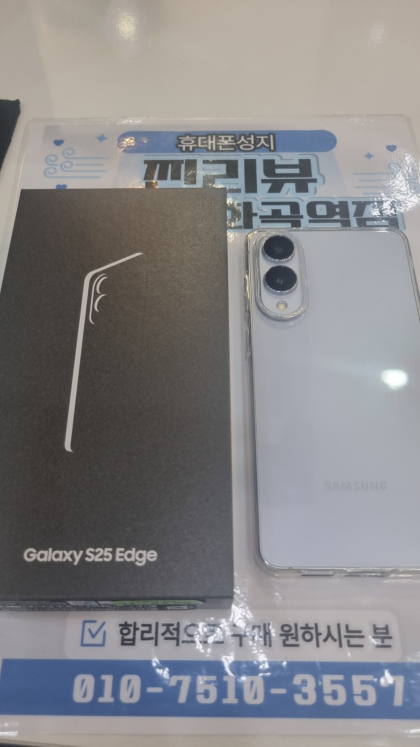 옆커폰 화곡역점 s25 edge 구매후기