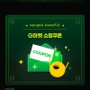 g마켓 공지채널 오픈 (중복가능한 10%할인쿠폰, 2만이상 구매시 최대 5천원)