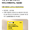 카카페) 더벤티 아이스아메리카노 100원 (25일 내일부터)