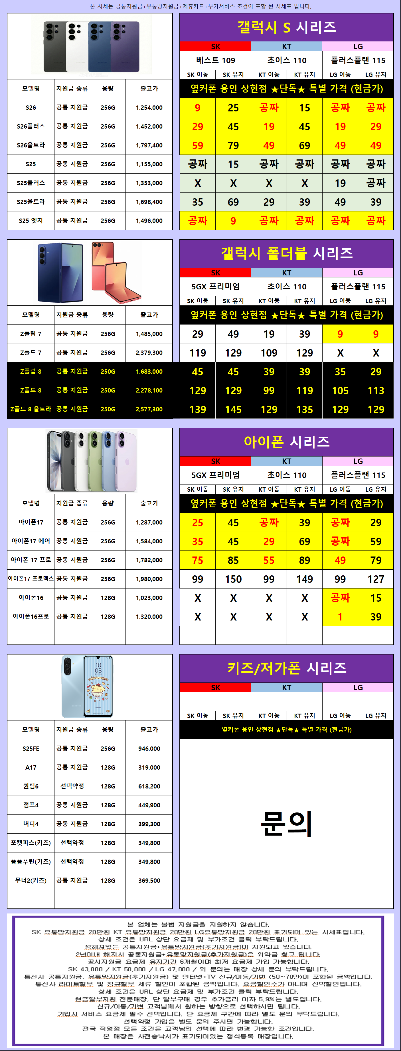 ✅경기도 용인 최저가 시세표 확인✅ 08/24일 🔥🔥지원금 상향🔥🔥 🏆옆커폰 용인 상현점🏆 이미지