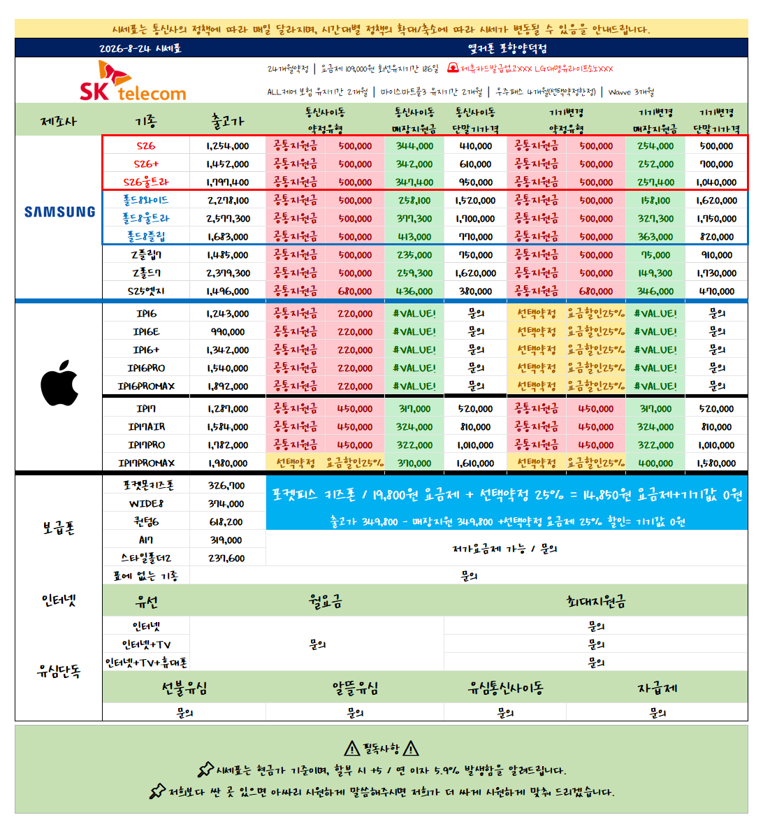 8월 24일 NEW시세표! / 경북포항 월요일시세표 / 신모델특가 / 옆커폰 포항양덕점 이미지