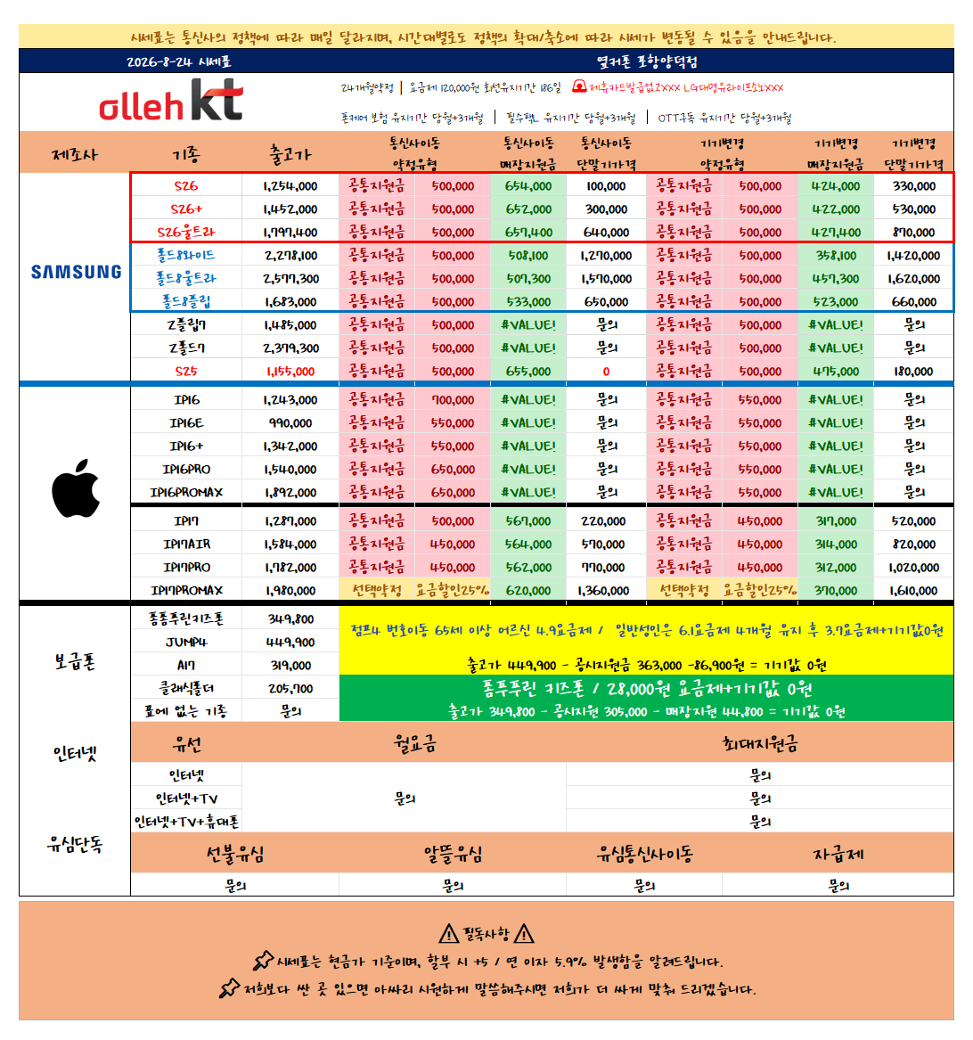 8월 24일 NEW시세표! / 경북포항 월요일시세표 / 신모델특가 / 옆커폰 포항양덕점 이미지