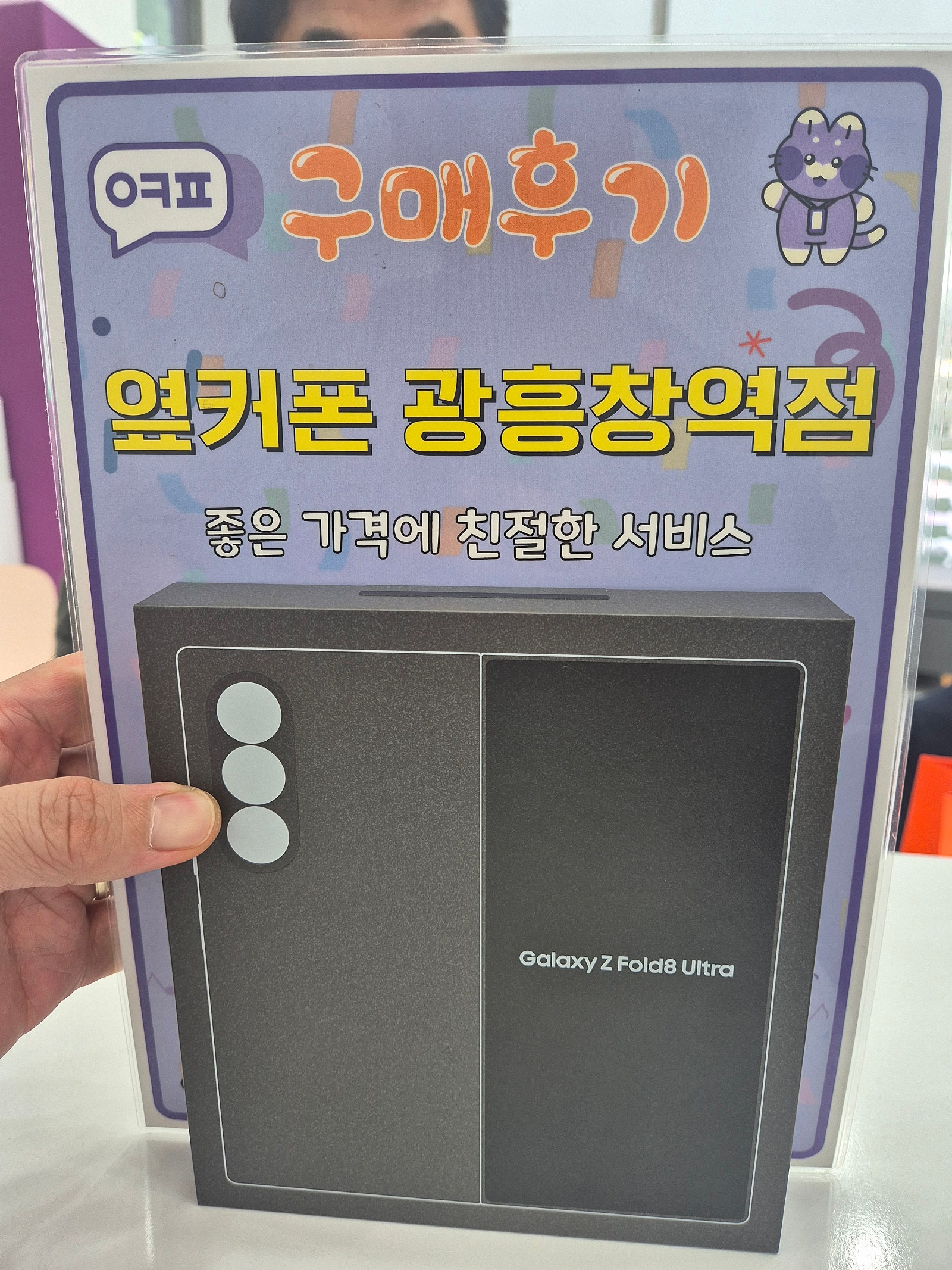 옆커폰 광흥창역점 폴드8울트라 구입후기 이미지 1