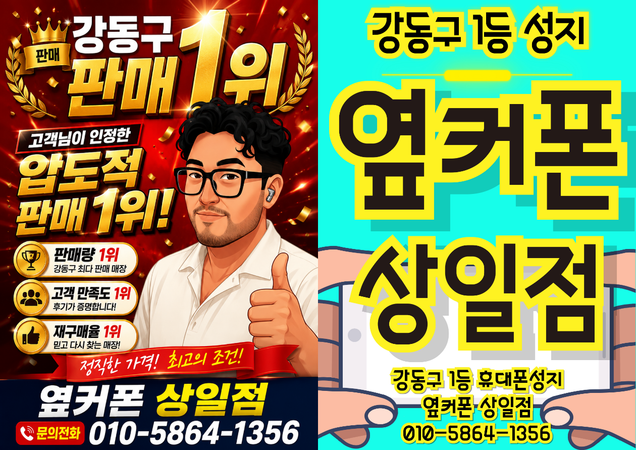 금요일특가 8월28일🔥 강동구 1등매장🔥후기검증🔥 네이버 옆커폰상일점검색🔥강동구1등 직영매장🔥 010-5864-1356 이미지