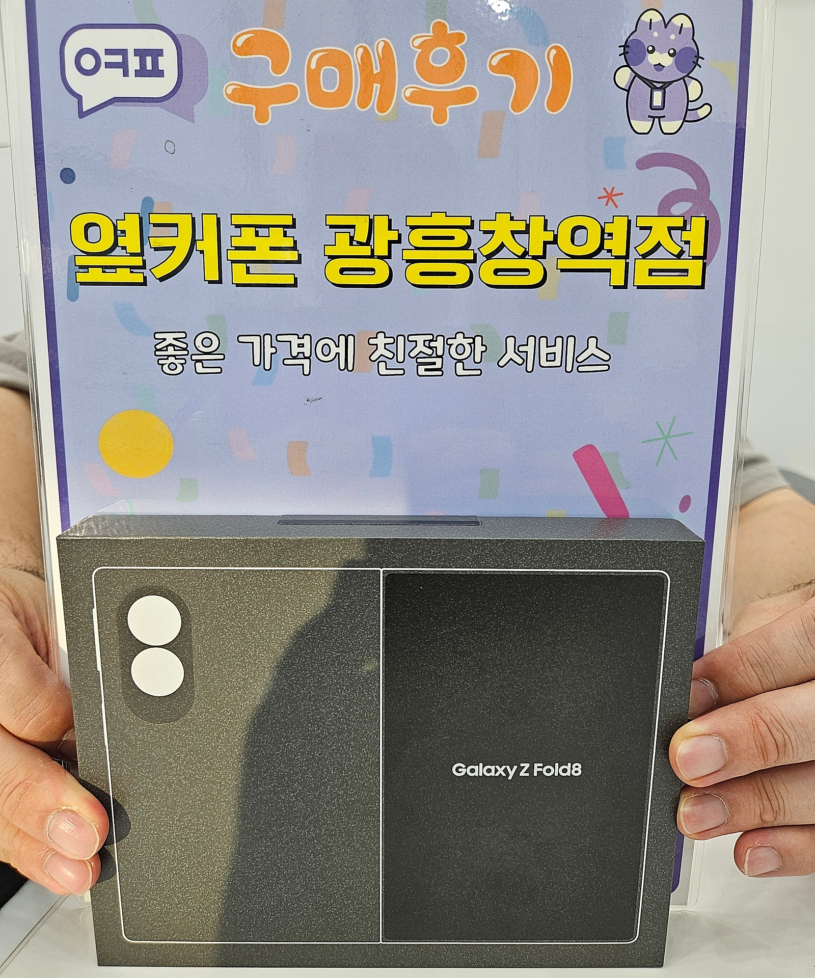 옆커폰 광흥창역점 폴드8 구입후기 이미지 1