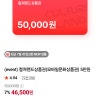 네이버) 컬쳐랜드 모바일문화상품권 5만원권 46,500원 무료