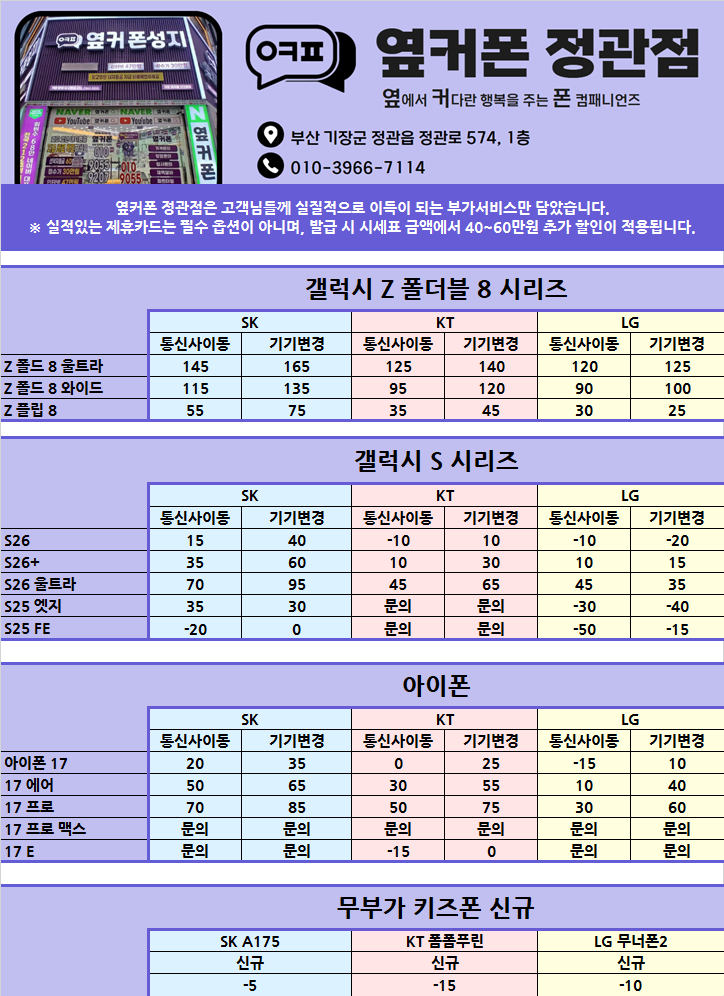 8/27 [옆커폰 정관점 시세표] / 아이폰18 사전예약 OPEN｜빠를수록 좋은 사전예약 혜택 / Galaxy Z 폴드 · 플립 8 당일개통 가능 / 정관에서 조건좋기로 소문난 휴대폰 맛집 / 착한가격&친절상담 이미지