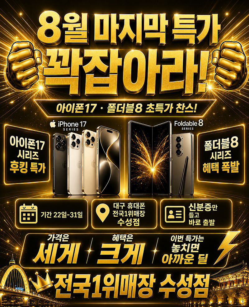 🔊수성점(전국1위매장) 8/28 금 주말특가 마지막 한정이벤트🔊 이미지