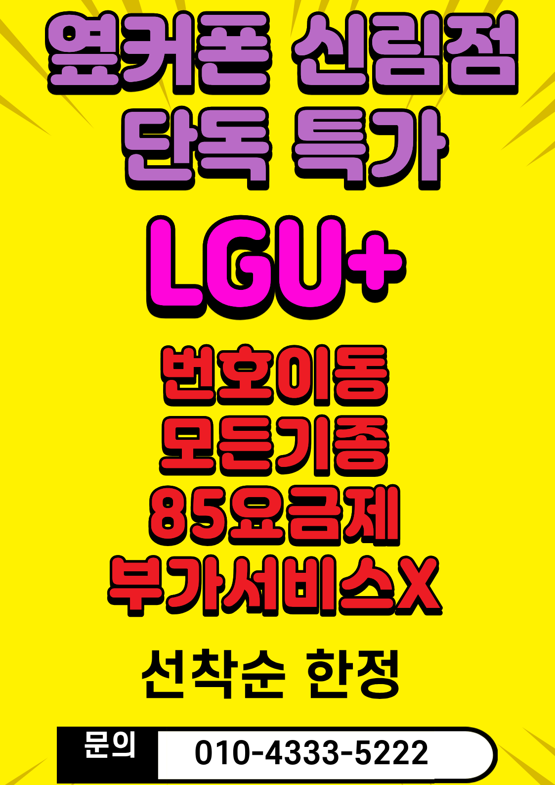 🎊관악구 유일직영 신림점 8/28(금) 정상영업 📔시세표 오픈 🎉떴다 LG번이 85요금제 부가서비스 X🚨LG폴드8와이드 512기가 1대 보유중 🎉아이폰18 사전예약GOGO ❄️에어컨 파워냉방ON 📞010-4333-5222 이미지
