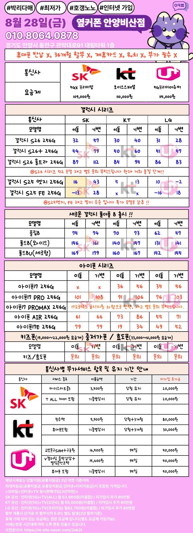 💜💜안양비산점💜💜8월 28일 (금)💜💜정상영업중💜💜폴더블8출시💜💜특가 시세표확인💜💜카드❌ 워치개통❌ 부가서비스필수❌💜 이미지