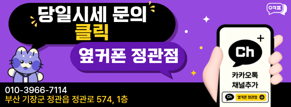 9/11 [옆커폰 정관점 시세표] / 아이폰18 사전예약 OPEN｜빠를수록 좋은 사전예약 혜택 / Galaxy Z 폴드 · 플립 8 당일개통 가능 / 정관에서 조건좋기로 소문난 휴대폰 맛집