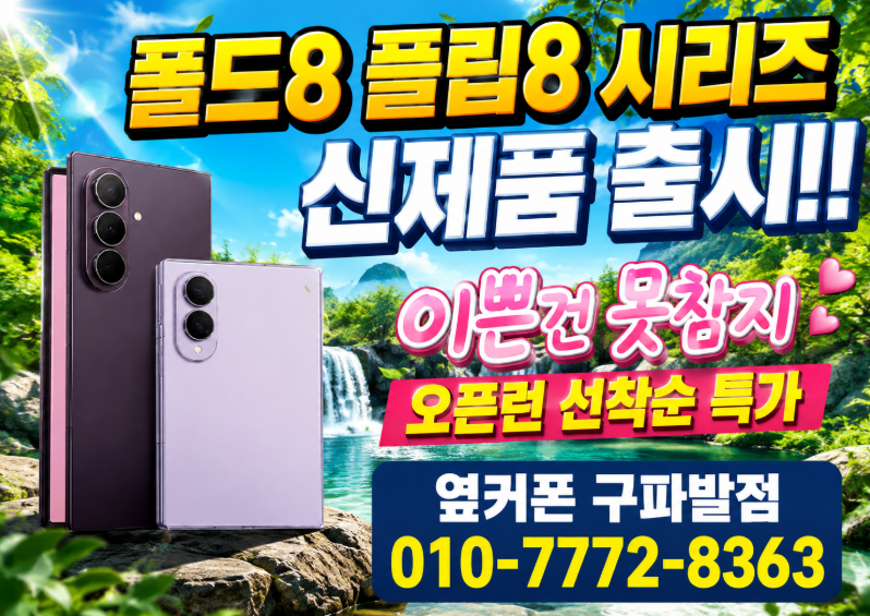 🚨9월 잠깐만요!🚨오시면 이유를 압니다🍀맞춤 컨설팅🍀불필요함X반납X상조X캡스X 🤗아이폰18🤗가보자고!! 010-7772-8363 한번 인연 영원한 충성고객👍❄️시작은 지금부터❄️옆커폰 구파발점 이미지