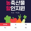 네이버 추석맞이 농축산물 할인지원 쿠폰