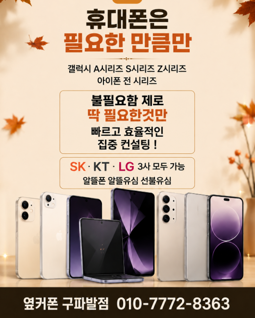 🚨9월 잠깐만요!🚨오시면 이유를 압니다🍀맞춤 컨설팅🍀불필요함X반납X상조X캡스X 🤗아이폰18🤗가보자고!! 010-7772-8363 한번 인연 영원한 충성고객👍❄️시작은 지금부터❄️옆커폰 구파발점 이미지