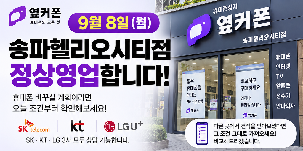 🔥9월11일 송파헬리오시티점🔥아이폰18사전예약!!👍SK·KT·LG 기변/번호이동 특가📱 인터넷 TV 가입 최대지원 ｜ 송파 휴대폰성지·석촌동,가락동 휴대폰｜정상영업 010-6364-030