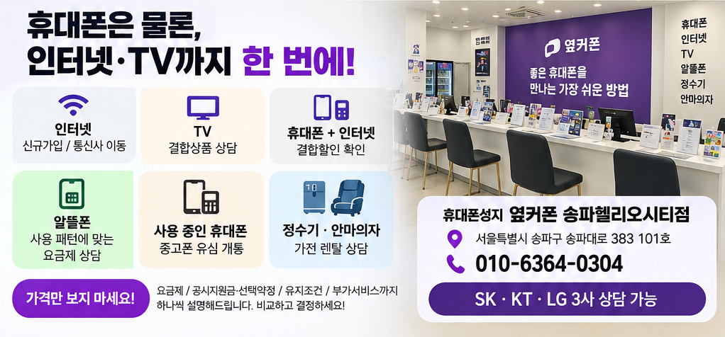 🔥9월11일 송파헬리오시티점🔥아이폰18사전예약!!👍SK·KT·LG 기변/번호이동 특가📱 인터넷 TV 가입 최대지원 ｜ 송파 휴대폰성지·석촌동,가락동 휴대폰｜정상영업 010-6364-030 이미지