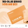 토스 페이스페이 계좌,머니 결제시 쿠우쿠우 5천할인 내일부터