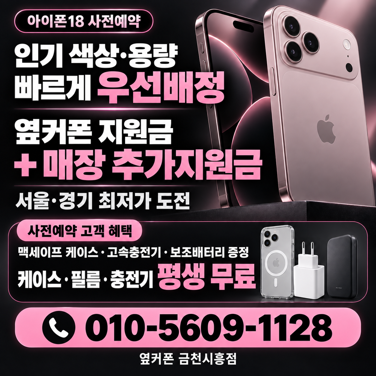 🏆1년 만에 리뷰 3,000개 돌파🔥금천구 휴대폰성지 금천시흥점 9월11일 정상영업중💜서울·경기 최저가📱아이폰18 사전예약 시작 🔥최대지원금 받아가세요🚗주차OK📞010-5609-1128