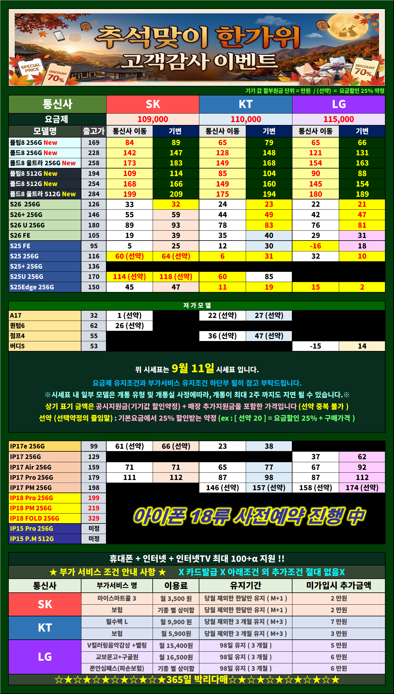 🍁옆커폰부평점🍁9월 11일 시세표🎉 🍎아이폰18Pro🍏 간편사전예약! 🌾한가위🍂가을 추석맞이🍂 🌕번개특가⚡ 📡인터넷+TV+📱=100+@🌟 이미지
