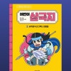예스24) 어린이 삼국지 6권 사실 분들 오세요. 8,160원 무배 - 주말상품권 빠르게 받아두세요!