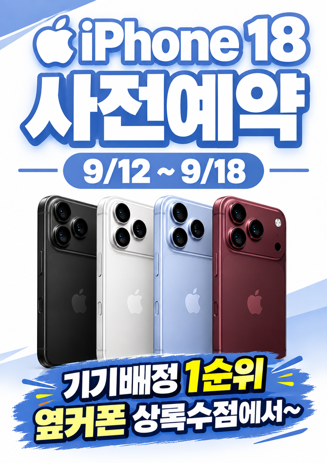 아이폰18사전예약🟥🟥🟥월요일 정상영업🟥🟥🟥가짜 시세 주의🟥🟥🟥경기도 안산 옆커폰 상록수점🟥🟥🟥제휴카드❌기기 반납❌상조❌캡스❌🟥🟥🟥비싸면 환불🟥🟥🟥 이미지