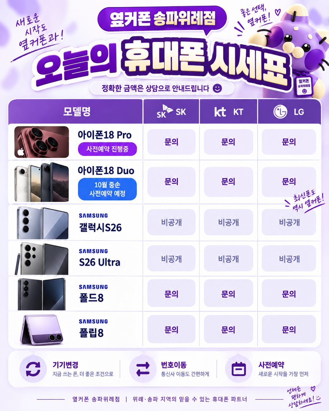 📱아이폰18프로 사전예약 마지막날!·갤럭시폴드8·S26 시세표｜위례휴대폰성지 옆커폰 송파위례점🔥기기변경·번호이동🚗주차가능