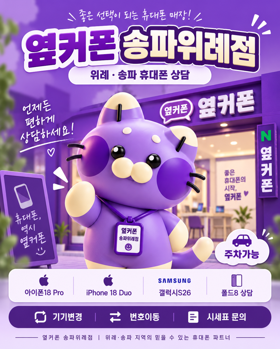 📱아이폰18프로 사전예약 마지막날!·갤럭시폴드8·S26 시세표｜위례휴대폰성지 옆커폰 송파위례점🔥기기변경·번호이동🚗주차가능