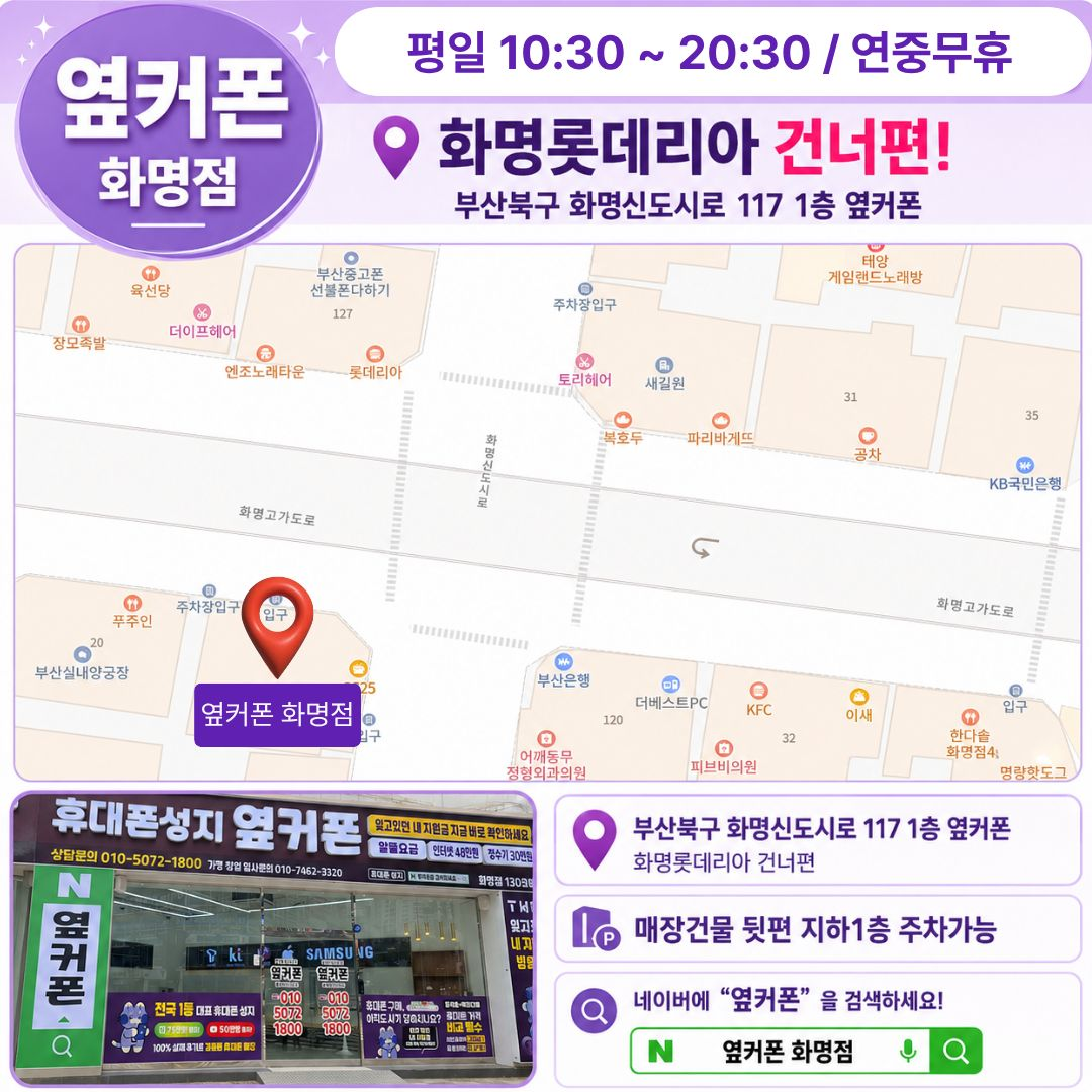 9월 19일 [옆커폰 화명점] 부산 북구 최고 저렴한 휴대폰 매장/믿고 구매 할수 있는 매장/매일시세표확인가능/휴대폰은 싸게, 불필요한 조건은 NO!