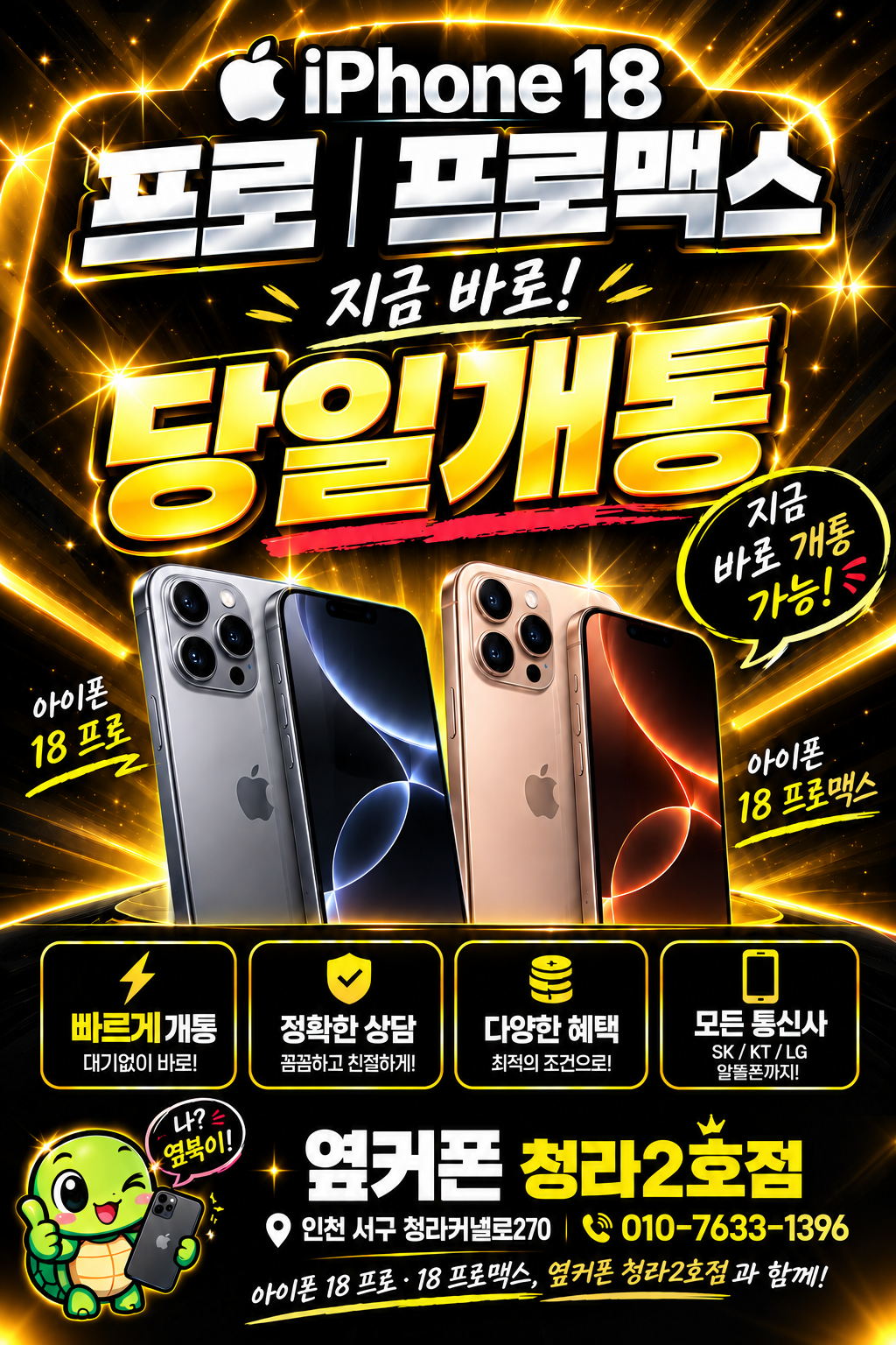 🔥(🐢🐢거북이있는집🐢)청라제일싼집🌈9월 특가표 운영 中!!🌈 🎉추석맞이 특가행사🎉 🔥아이폰18PRO, PROMAX 당일개통가능!🔥 🚨허위성지 주의보! 허위성지 조심하세요